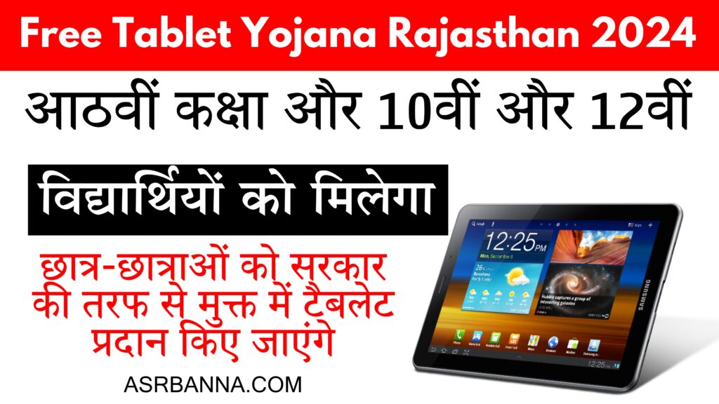 Free Tablet Yojana Rajasthan 2024